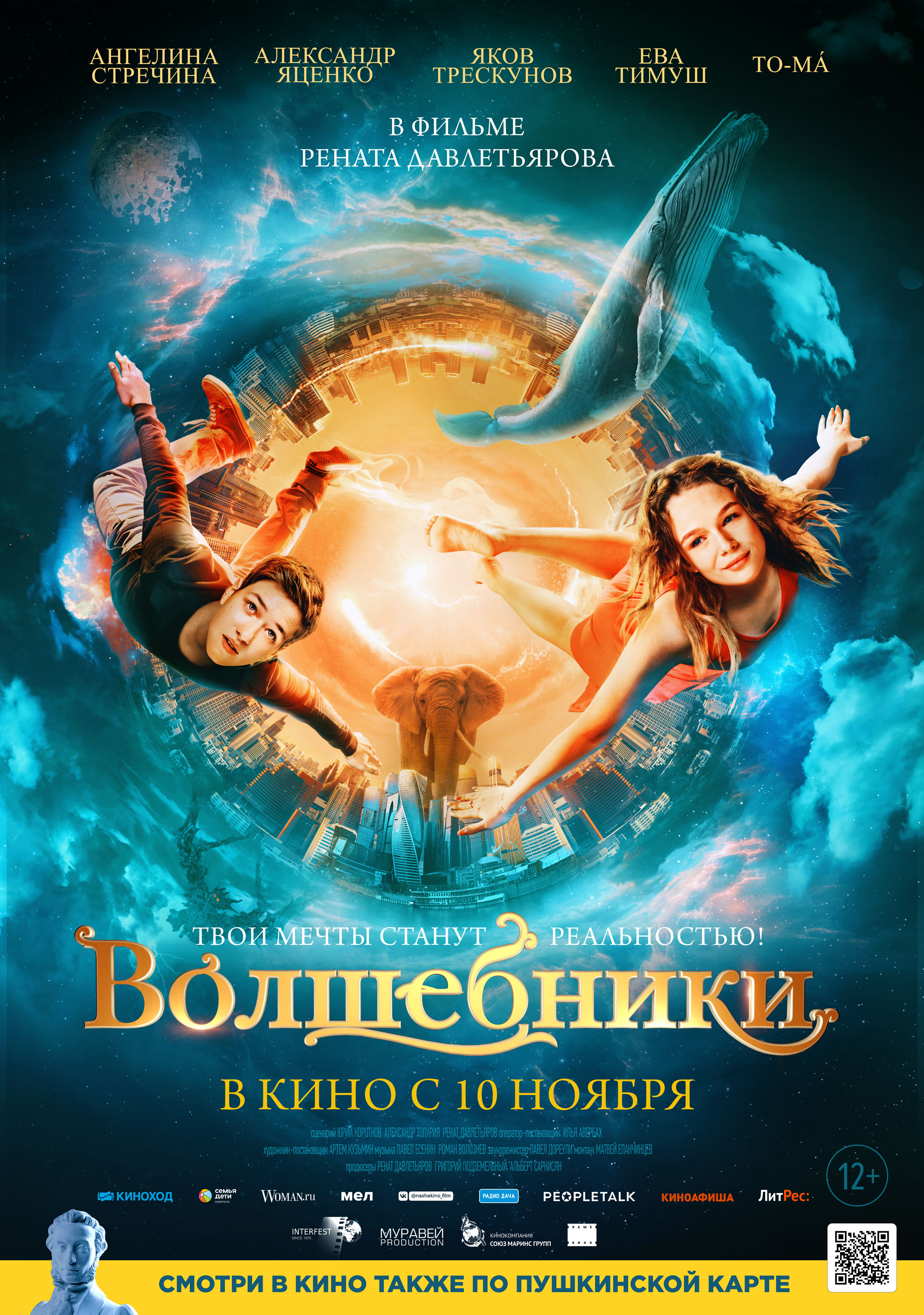 Волшебники — Кинотеатр «Синема Де Люкс» Югорск. Расписание сеансов, репертуар, афиша, билеты